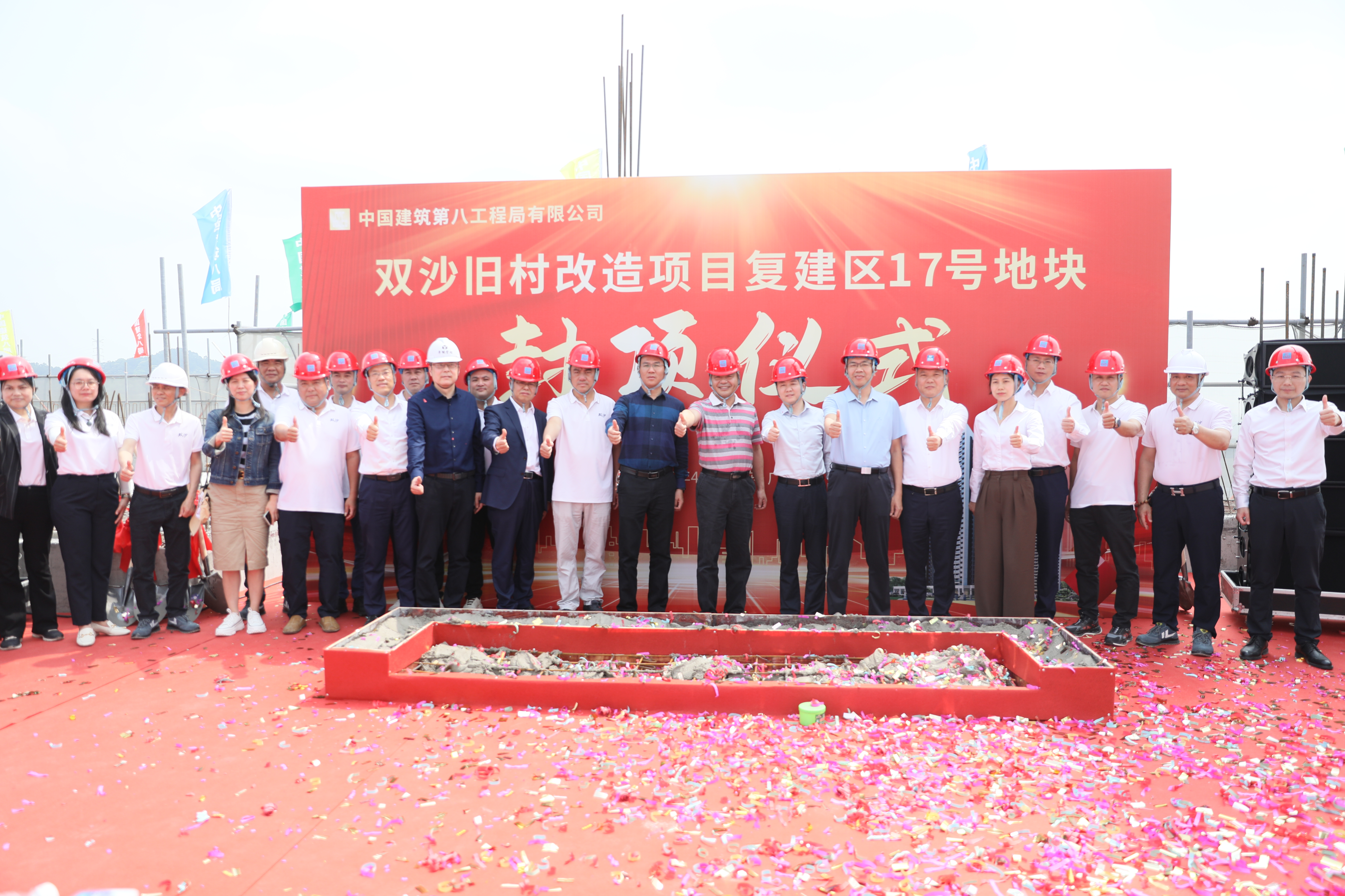熱烈祝賀雙沙舊村改造項(xiàng)目復(fù)建區(qū)17號(hào)地塊封頂大吉！